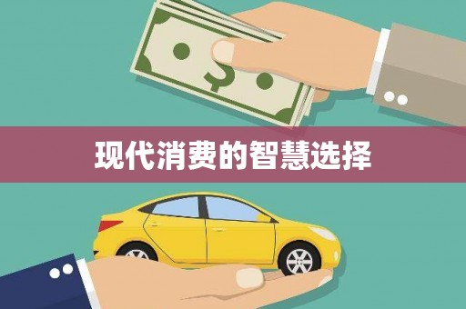 奎屯现代消费的智慧选择