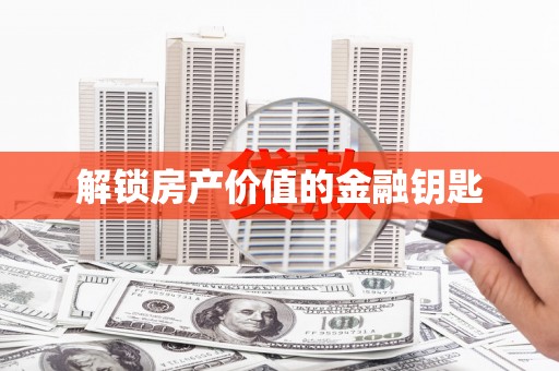 称多解锁房产价值的金融钥匙