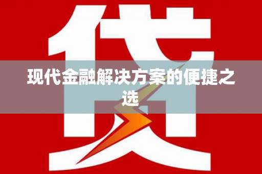 头份现代金融解决方案的便捷之选