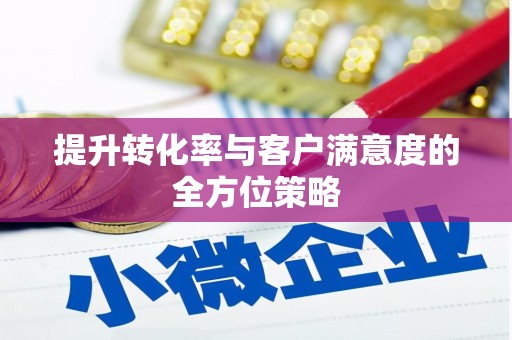 永年提升转化率与客户满意度的全方位策略