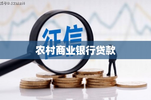 桃江农村商业银行贷款