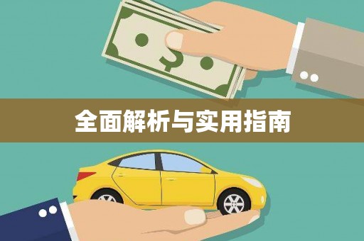 望奎全面解析与实用指南