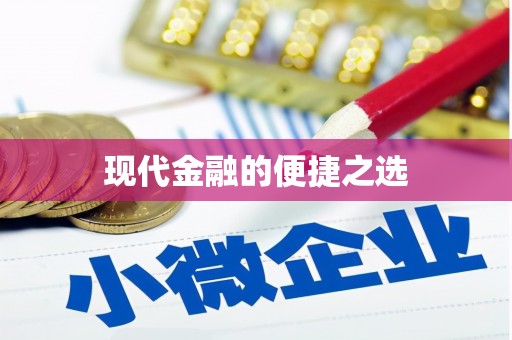 韩城现代金融的便捷之选
