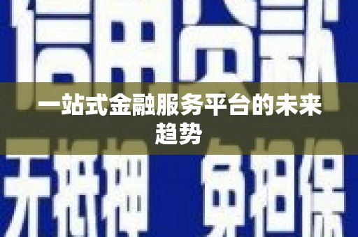杭锦后旗一站式金融服务平台的未来趋势