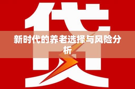 淮上新时代的养老选择与风险分析