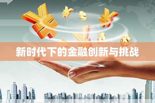 海东新时代下的金融创新与挑战