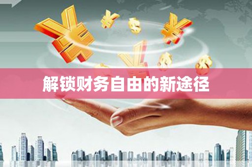 富顺解锁财务自由的新途径