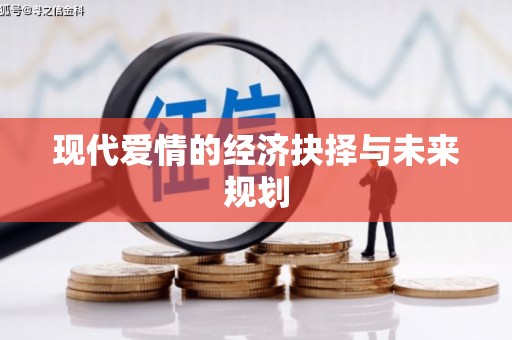 马关现代爱情的经济抉择与未来规划