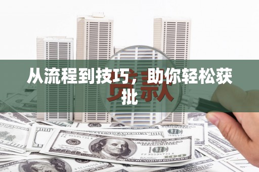 宜良从流程到技巧，助你轻松获批