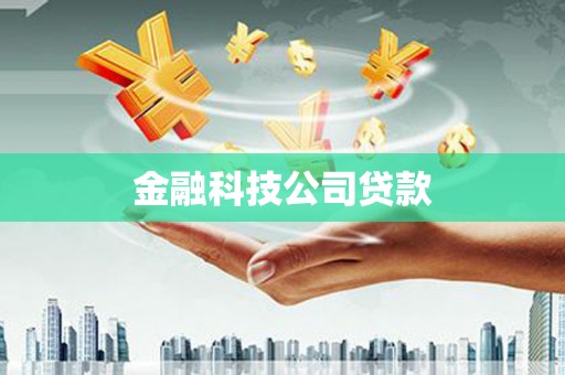陕西金融科技公司贷款