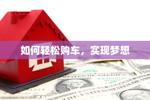 兰考如何轻松购车，实现梦想