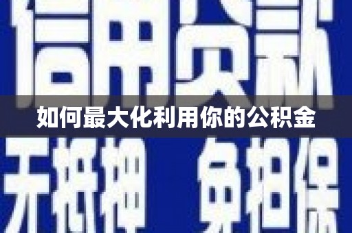 从江如何最大化利用你的公积金