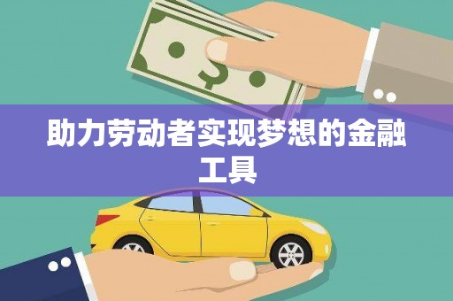 岱岳助力劳动者实现梦想的金融工具