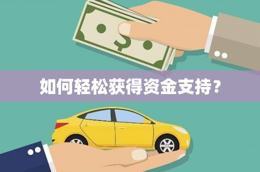 淮安如何轻松获得资金支持？
