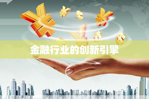 龙江金融行业的创新引擎