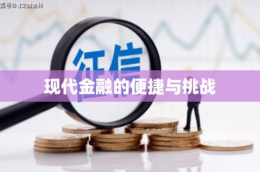 虾峙现代金融的便捷与挑战