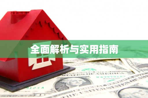 称多全面解析与实用指南