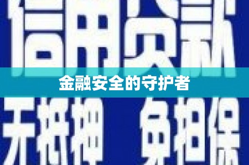 关岭金融安全的守护者