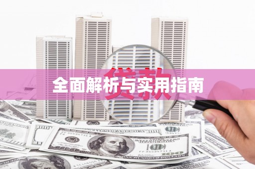 武汉全面解析与实用指南