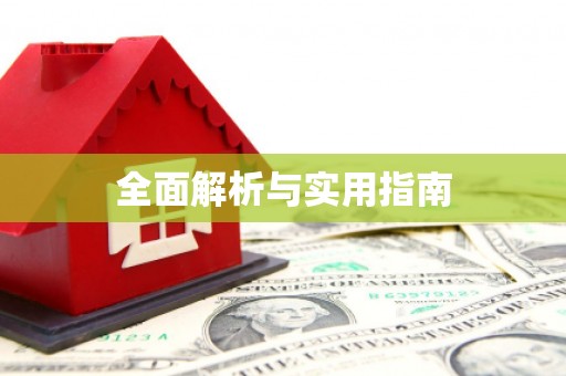 镇雄全面解析与实用指南