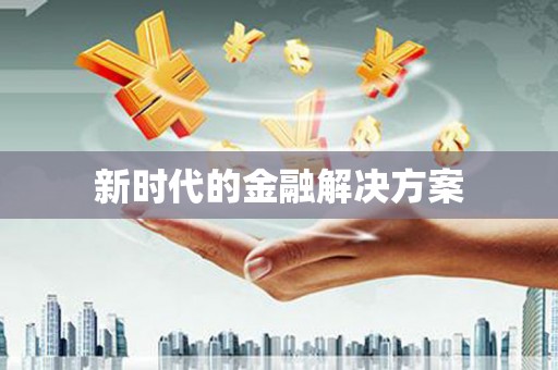 盐田新时代的金融解决方案