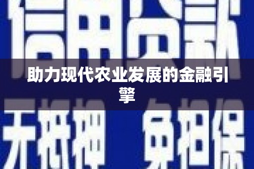 东乌旗助力现代农业发展的金融引擎