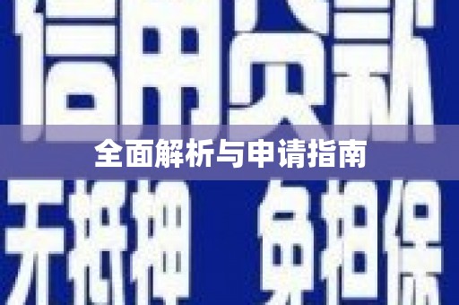 中埔全面解析与申请指南