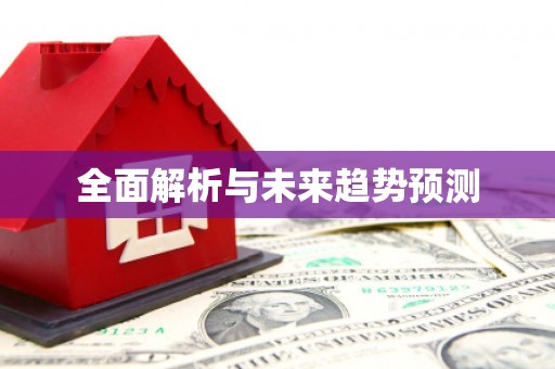 新县全面解析与未来趋势预测