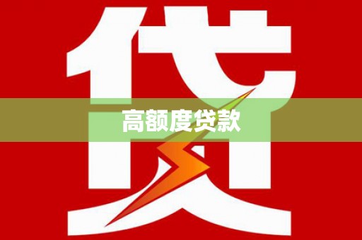 滴道高额度贷款