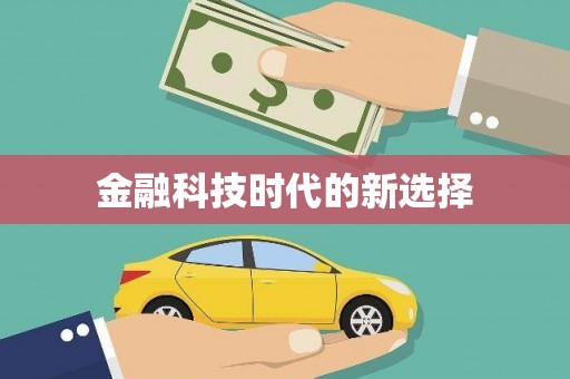 东阿金融科技时代的新选择