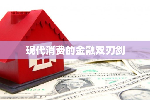 德宏现代消费的金融双刃剑