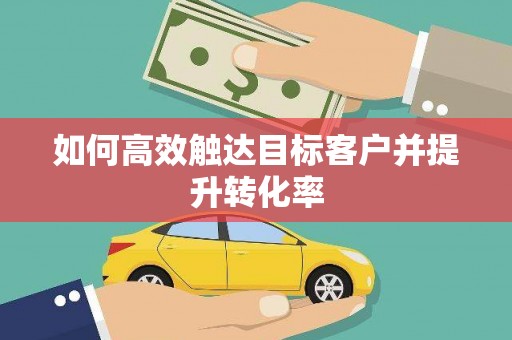 原州如何高效触达目标客户并提升转化率