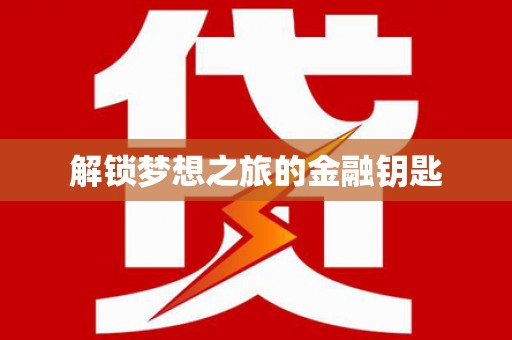 白碱滩解锁梦想之旅的金融钥匙