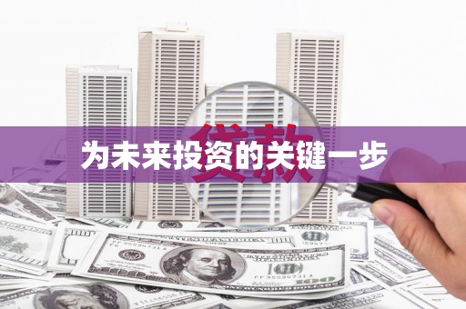 禄丰为未来投资的关键一步