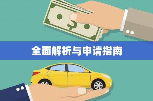 长葛全面解析与申请指南