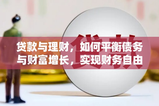 东兴贷款与理财，如何平衡债务与财富增长，实现财务自由