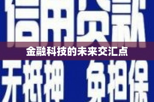 沁源金融科技的未来交汇点
