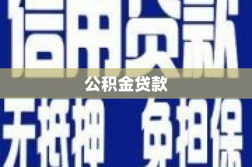 门源公积金贷款