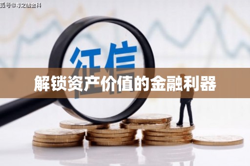 广阳解锁资产价值的金融利器