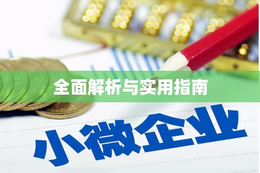 柳东全面解析与实用指南