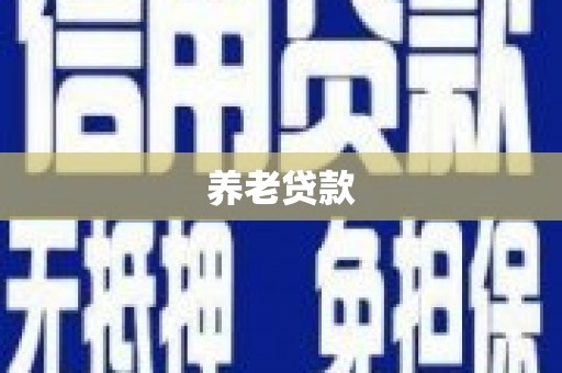 崇州养老贷款